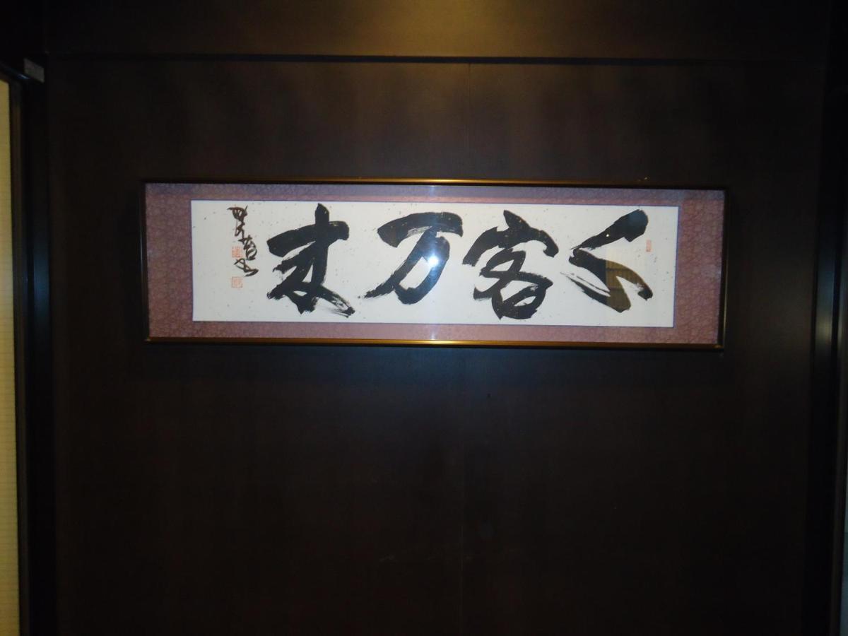 Yamagisi Ryokan Fujikawaguchiko Zewnętrze zdjęcie