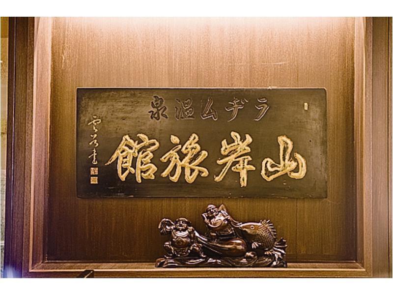 Yamagisi Ryokan Fujikawaguchiko Zewnętrze zdjęcie