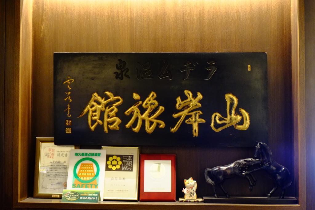 Yamagisi Ryokan Fujikawaguchiko Zewnętrze zdjęcie