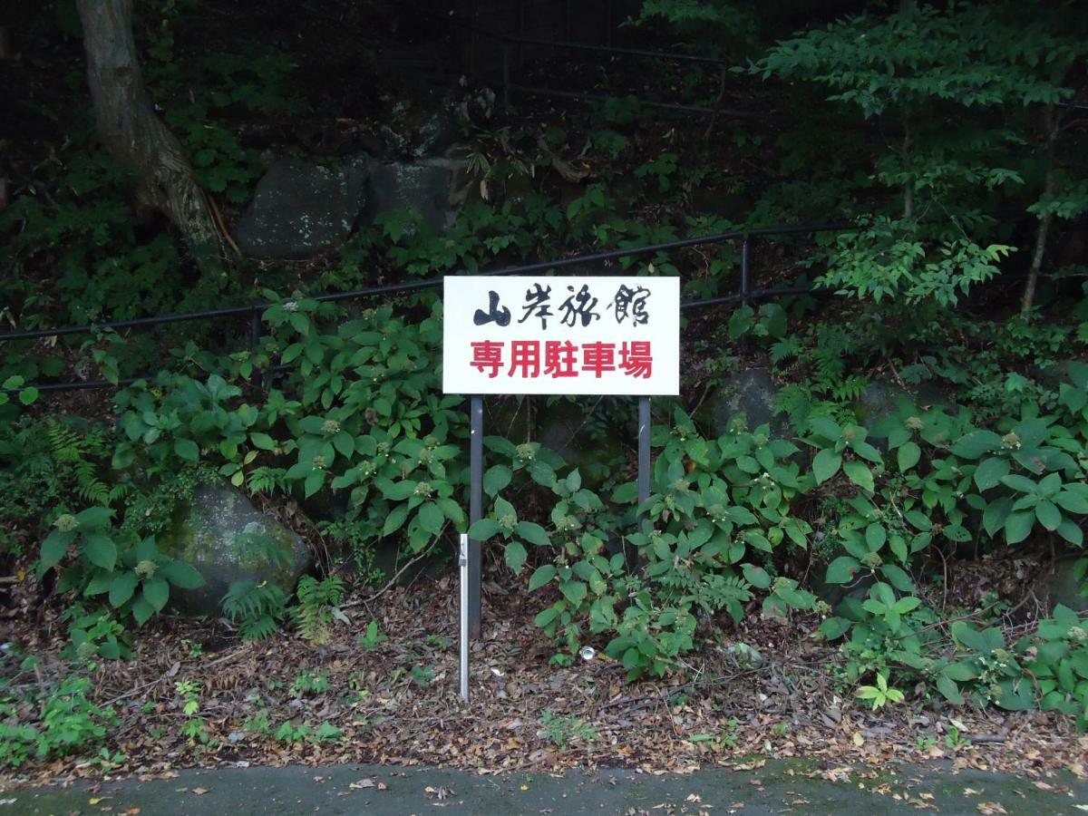 Yamagisi Ryokan Fujikawaguchiko Zewnętrze zdjęcie